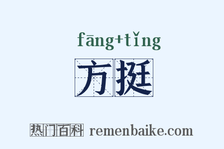 方挺是什么意思的图片